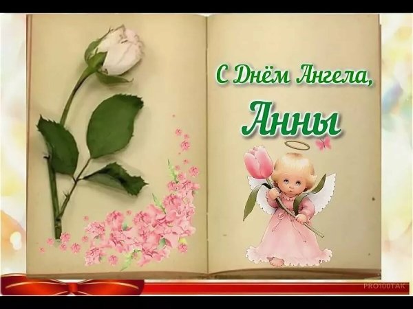 Поздравление с именинами Анны