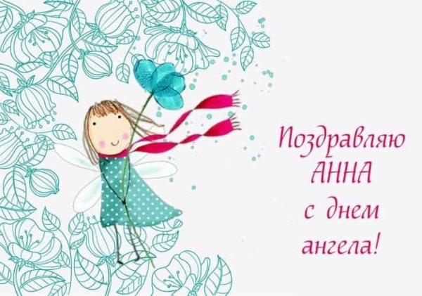 С днём ангела Анна картинки
