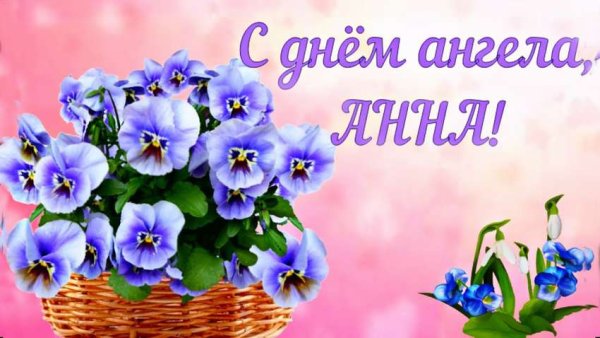 Поздравления с днём ангела Анны