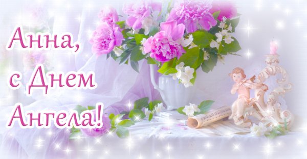 З днем ангела