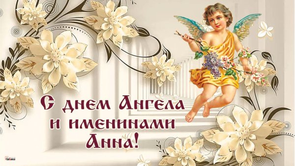 С днем ангела девочка Аня
