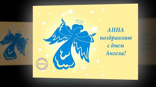 Поздравление с именинами Анны