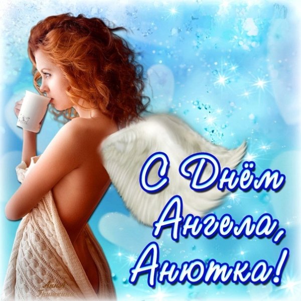 С днем ангела Аня