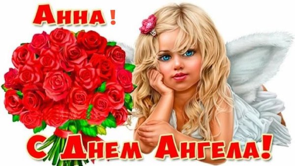 Поздравление с именинами Анны