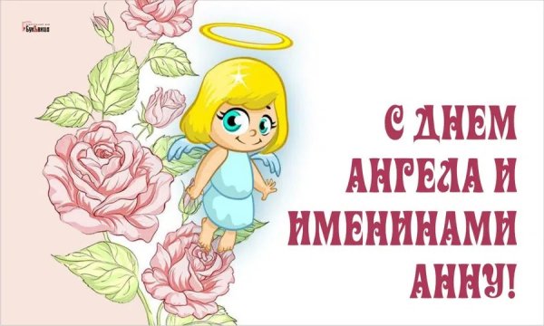 Именины Анны
