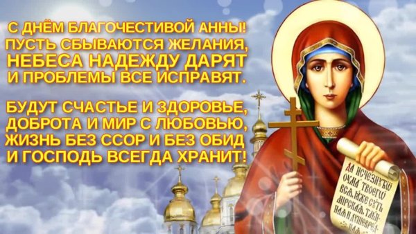 С днем Святой Анны поздравления