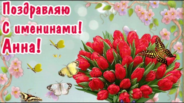 Поздравление с именинами Раисы