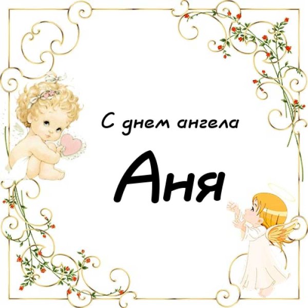 Поздравление с днем ангела Анны в картинках