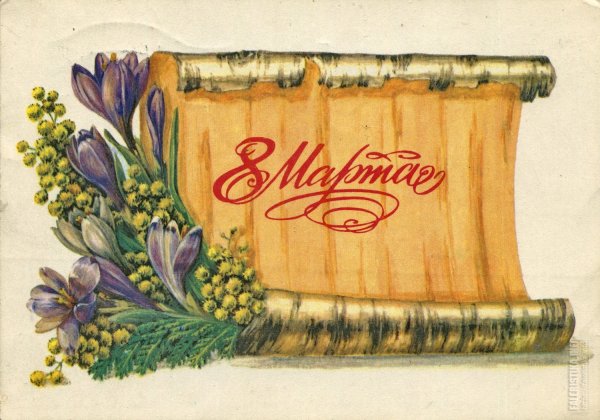 Советские открытки с 8 марта