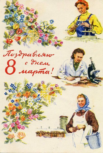 Советские открытки с 8 марта