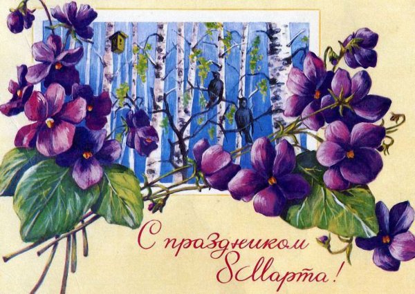 Открытка на 8 марта