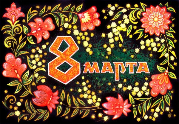 Старые советские открытки с 8 марта