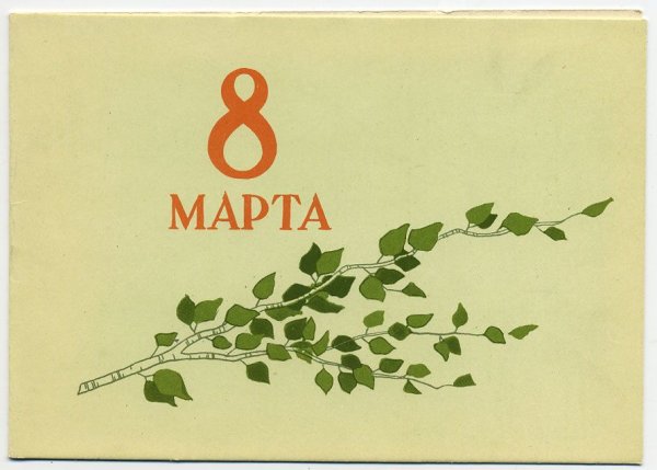 Открытка с 8 марта Минимализм