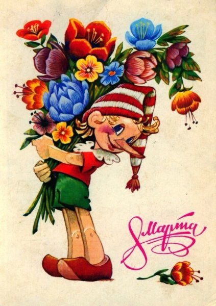 Открытка на 8 марта