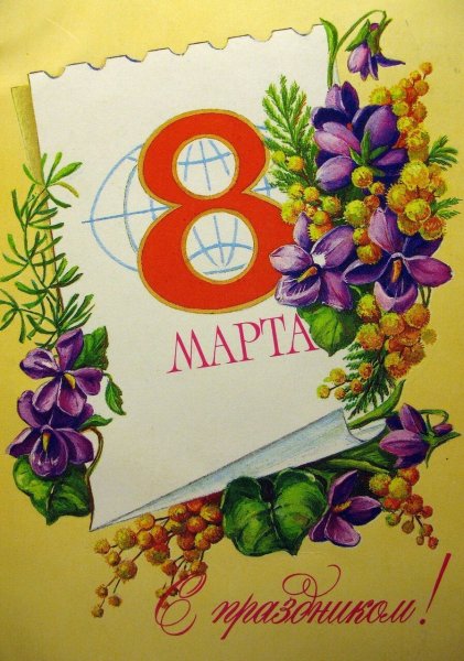 Открытки с 8 марта советские мультики