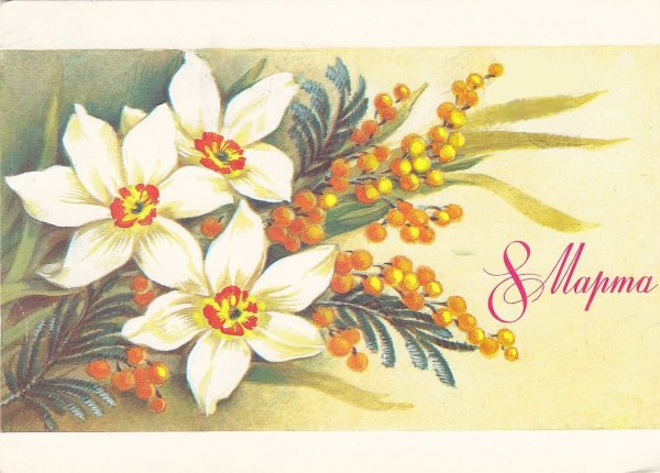 Открытки с 8 марта старинные красивые