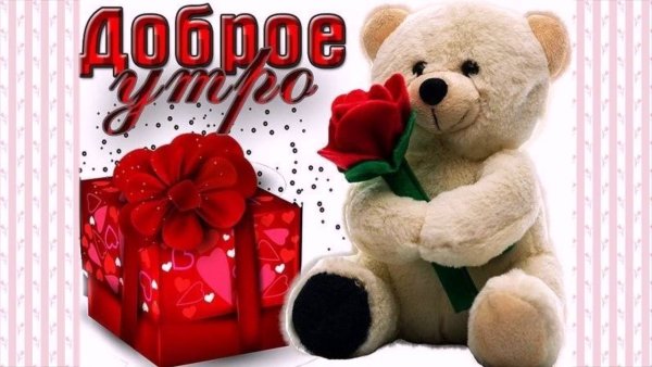 Доброе утро девушке