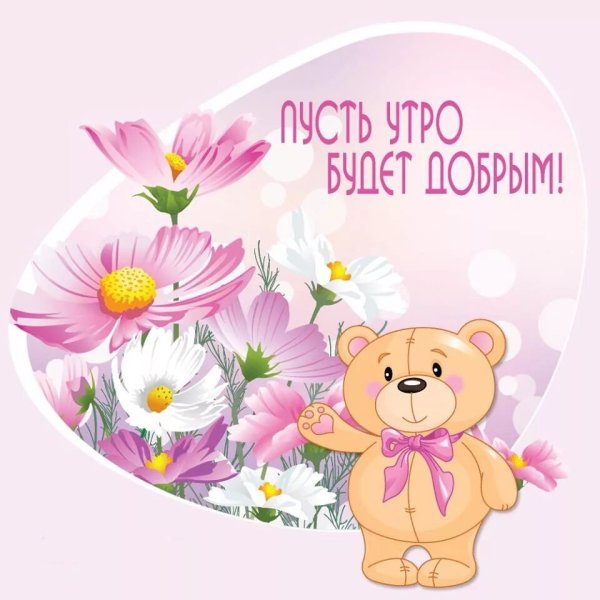 Открытки с добрым утром подруге