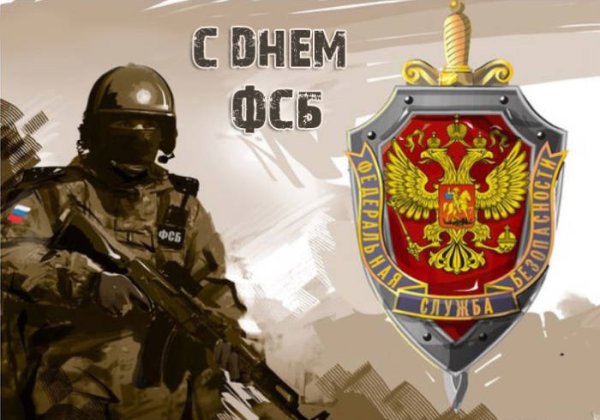 День работника органов безопасности