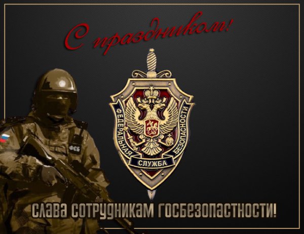 День работника органов безопасности