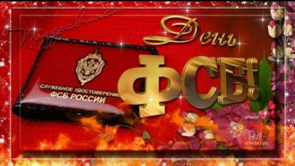 Поздравления с днём чекиста