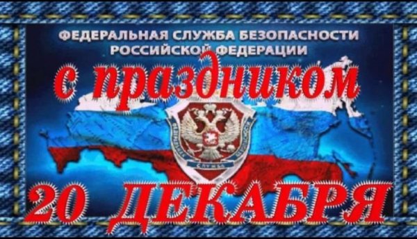 Поздравление с днём рождения мужчине ФСБ