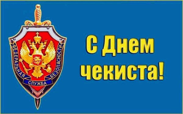 Поздравление ФСБ