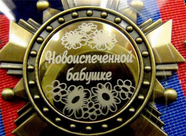 Стала бабушкой поздравления