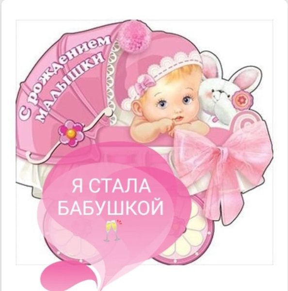 Стала бабушкой поздравления