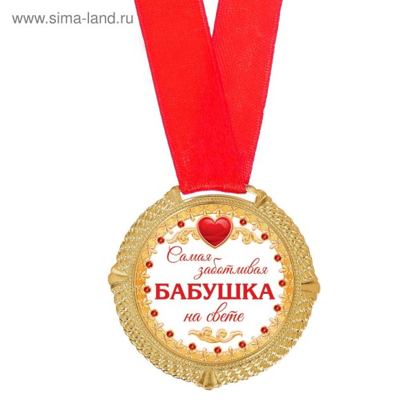 Медаль новоиспеченной бабушке