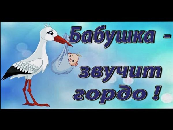 Поздравление с рождением внука