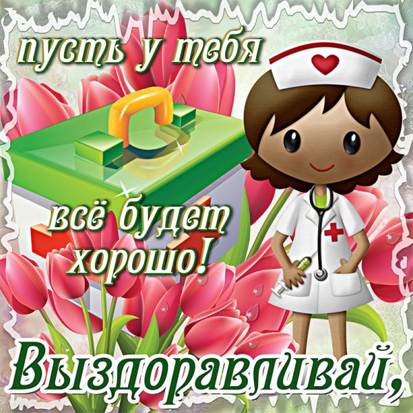 Пожелания выздоровления