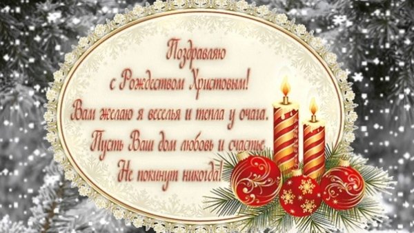 Спасибо за поздравления с Рождеством