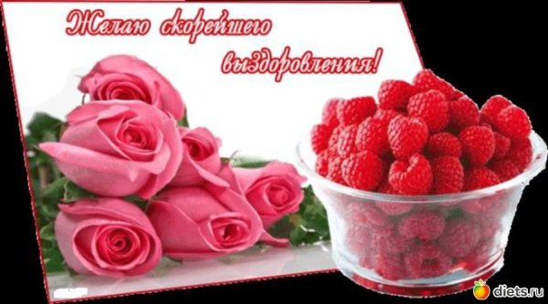 Выздоровления вам