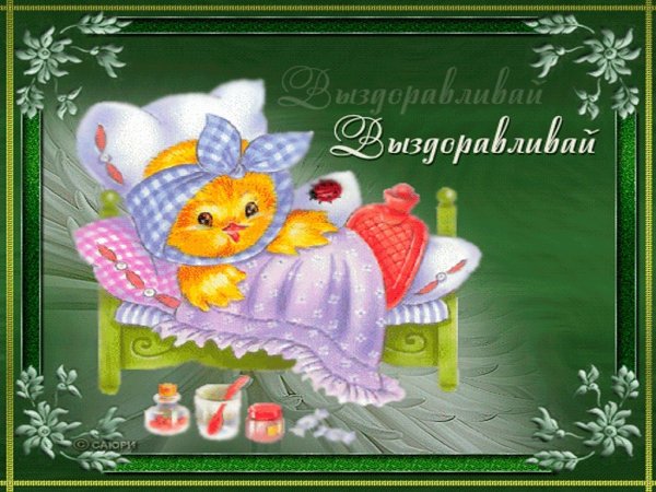 Открытки с выздоровлением