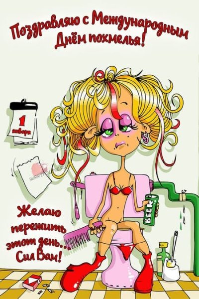 С днем похмелья открытки