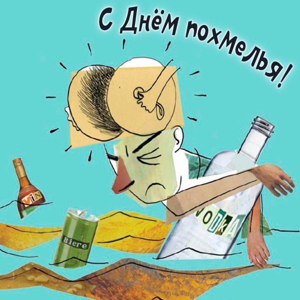 Международный день похмелья открытки