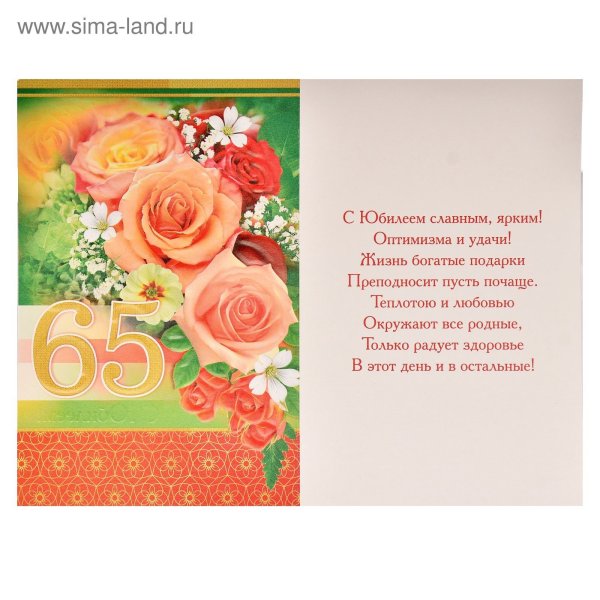 Поздравление с юбилеем 65