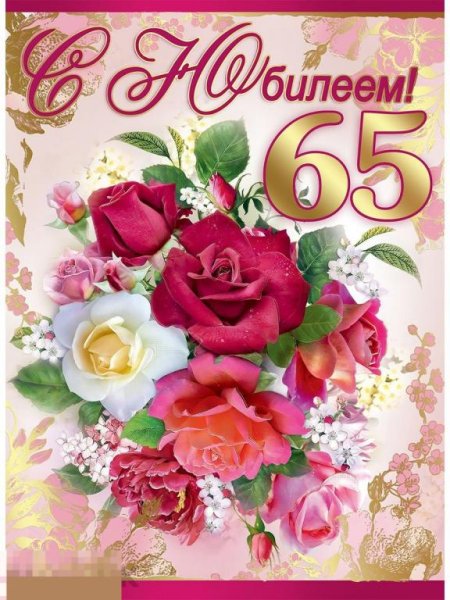 С юбилеем 65