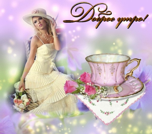 Именные открытки с добрым утром