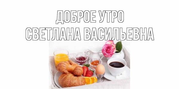 Доброе утро сынок