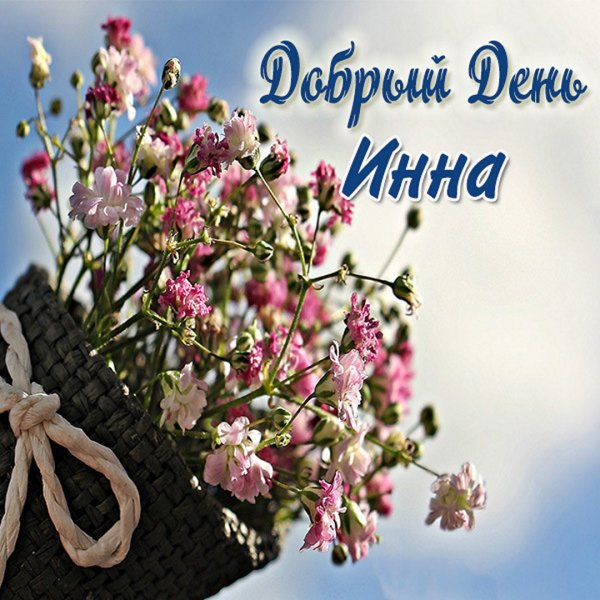 Хорошего дня Светочка