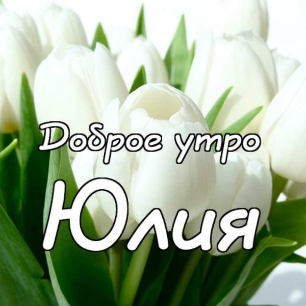 Доброе утро Светлана открытки