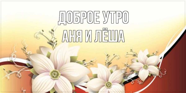 Тёплые добрые пожелания с добрым утром