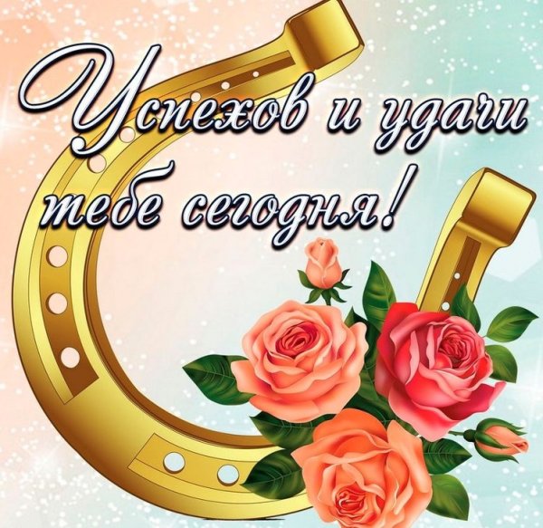 Пожелание удачи