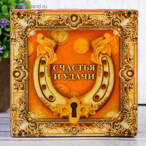 Счастья и удачи