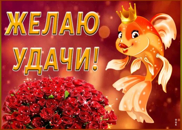 Пожелание удачи