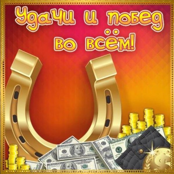 Открытки удачи и везения