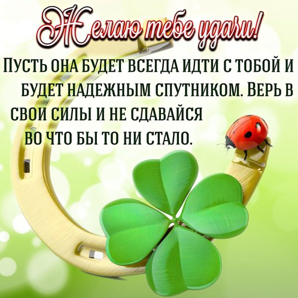 Открытка удачи во всём