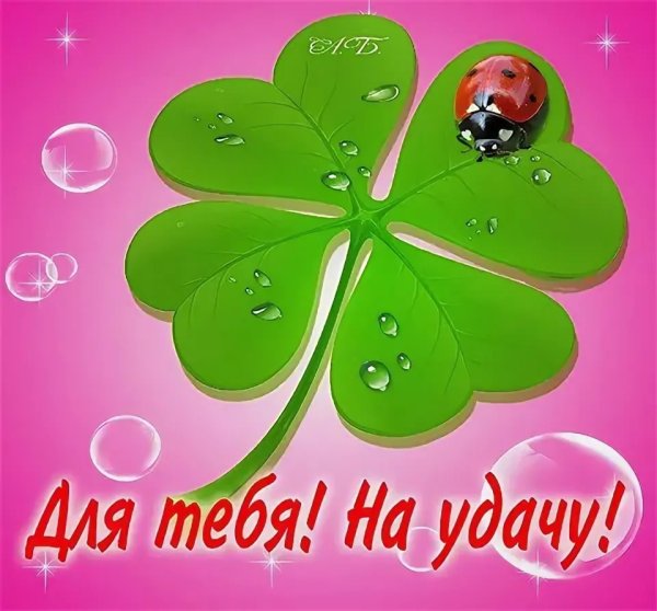 Открытки удачи в делах